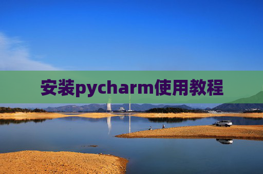 安装pycharm使用教程